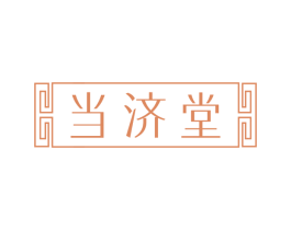 当济堂