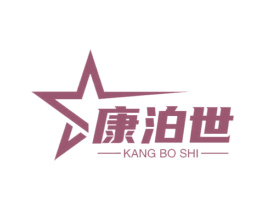 康泊世
