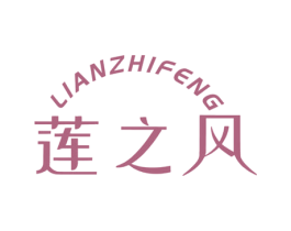 莲之风