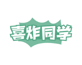 喜炸同学