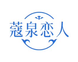 蔻泉恋人