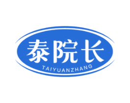 泰院长
