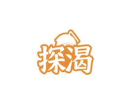 探渴