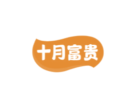 十月富贵
