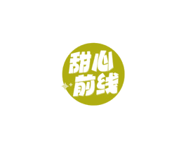 甜心前线