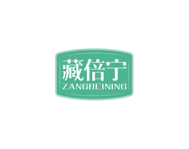藏倍宁