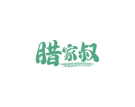 腊家叔