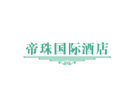 帝珠国际酒店