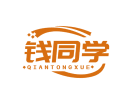钱同学