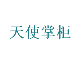 天使掌柜