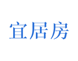 宜居房