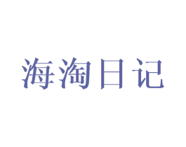 海淘日记