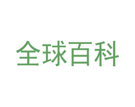 全球百科