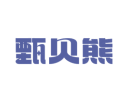 甄贝熊