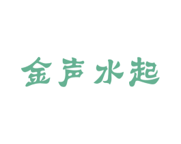 金声水起