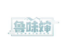 鲁味婶