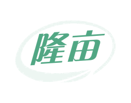 隆亩