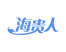 海贵人