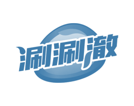 涮涮澈