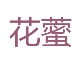 花藌