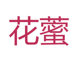 花藌