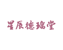 星辰德瑞堂
