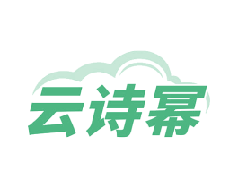 云诗幂