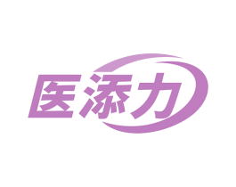 医添力