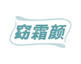 窈霜颜