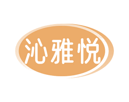 沁雅悦