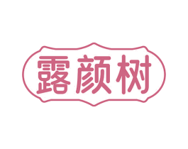 露颜树