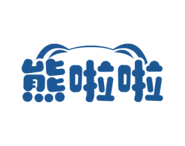 熊啦啦