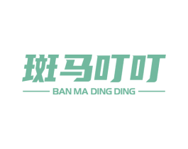 斑马叮叮