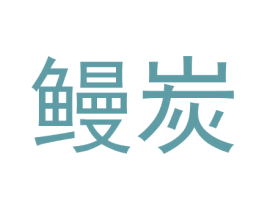 鳗炭 第35类广告贸易商标转让 注册号81891074