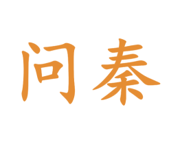 问秦