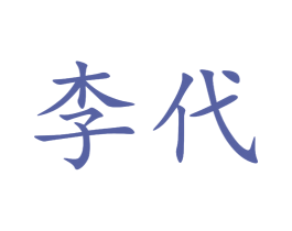 李代