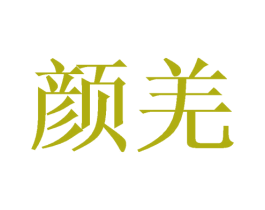 颜羌