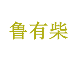 鲁有柴 第43类餐饮酒店商标转让 注册号73168513