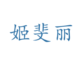 姬斐丽