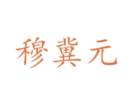 穆冀元