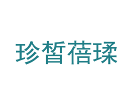 珍皙蓓瑈