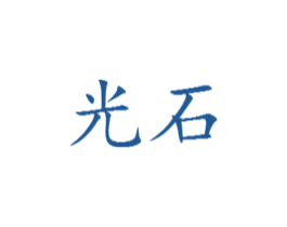 光石