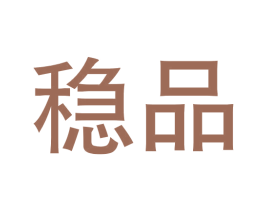 稳品