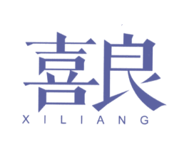 喜良