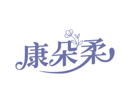 康朵柔