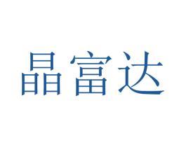 晶富达