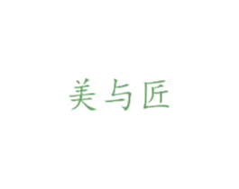 美与匠