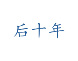 后十年