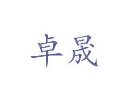 卓晟