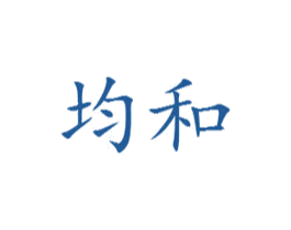 均和